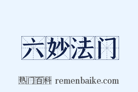 六妙法门是什么意思的图片